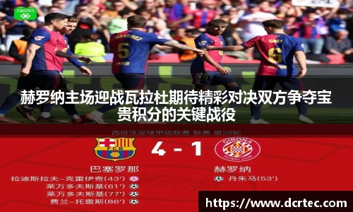 赫罗纳主场迎战瓦拉杜期待精彩对决双方争夺宝贵积分的关键战役