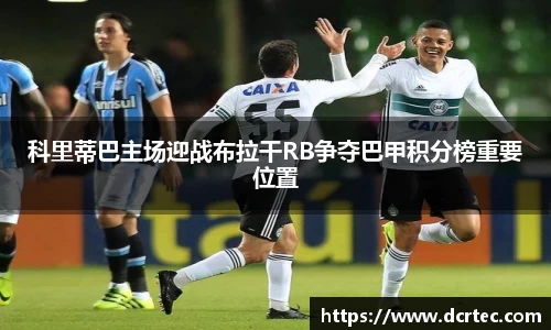 科里蒂巴主场迎战布拉干RB争夺巴甲积分榜重要位置