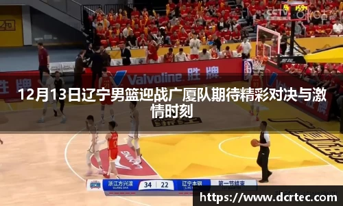 12月13日辽宁男篮迎战广厦队期待精彩对决与激情时刻