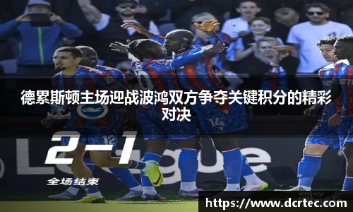 德累斯顿主场迎战波鸿双方争夺关键积分的精彩对决