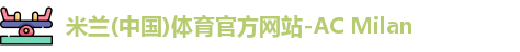 米兰体育AC Milan